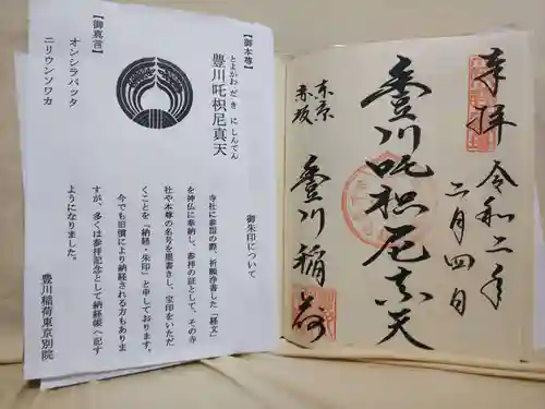 豊川稲荷東京別院の授与品その他