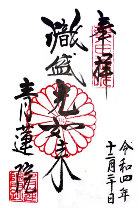 青蓮院門跡の御朱印