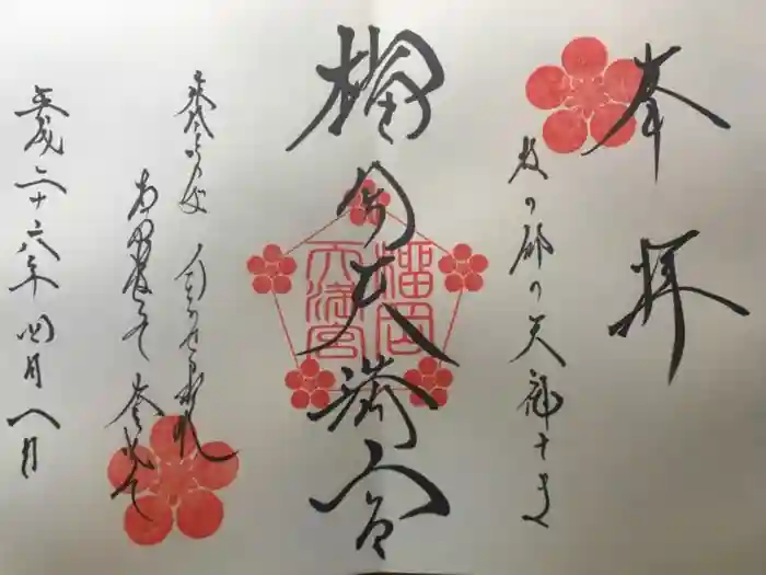 榴岡天満宮の御朱印