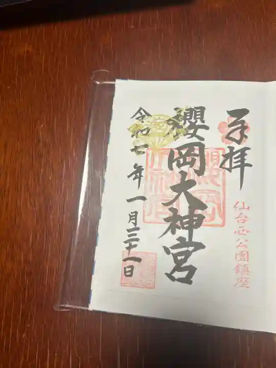 櫻岡大神宮の御朱印