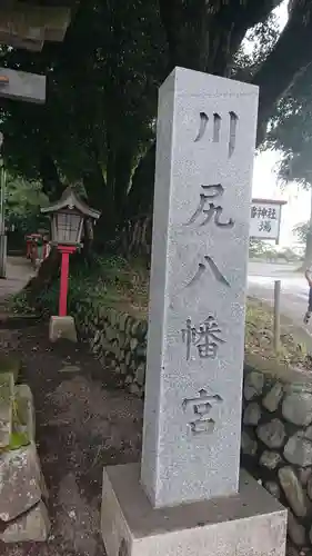 川尻八幡宮のその他建物