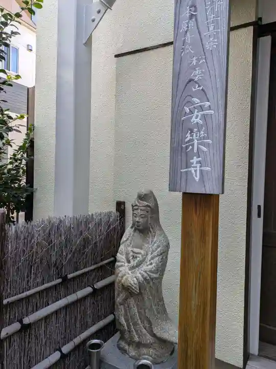 安楽寺(東京都)