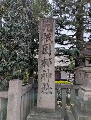 元祇園梛神社・隼神社(京都府)