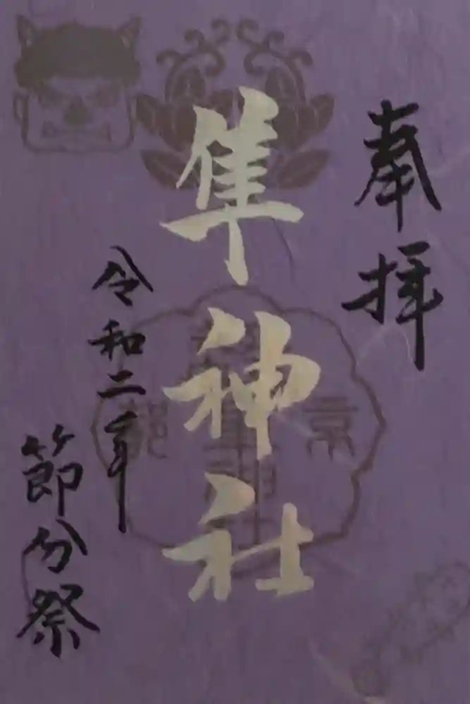 元祇園梛神社・隼神社の御朱印
