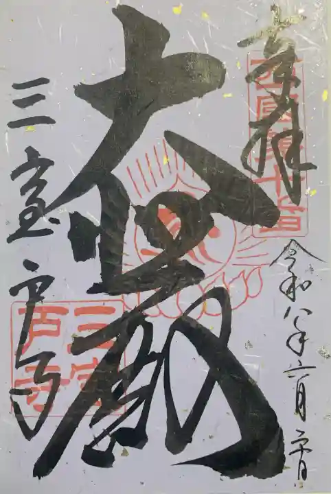 三室戸寺の御朱印