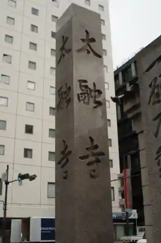 太融寺(大阪府)