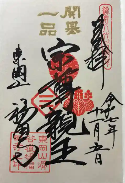 福田寺の御朱印