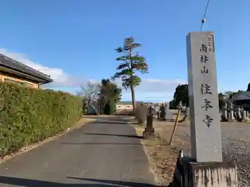 住本寺(千葉県)