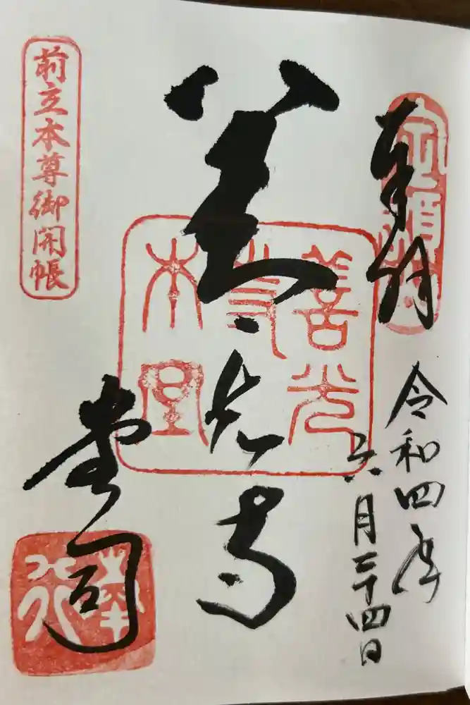 善光寺の御朱印