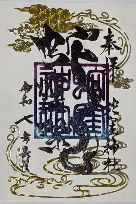 蛇窪神社の御朱印