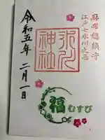 麻布氷川神社の御朱印