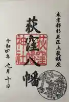 荻窪八幡神社の御朱印