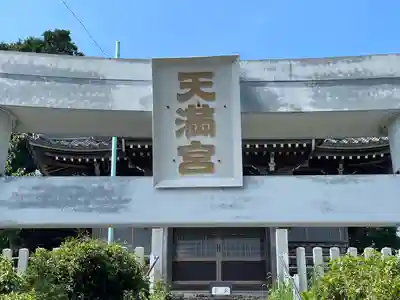 高須天満宮(岐阜県)