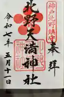 北野天満神社の御朱印