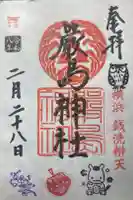 羽衣町厳島神社(関内厳島神社・横浜弁天)の御朱印