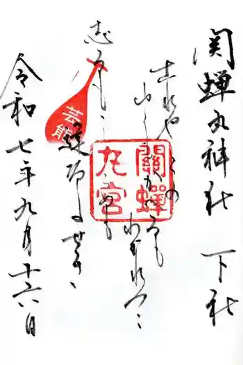 關蝉丸神社下社の御朱印 2025年09月