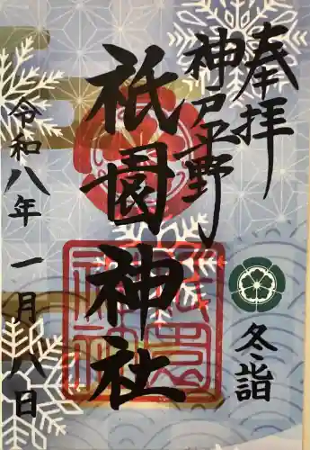 祇園神社の御朱印