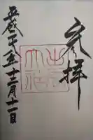 出雲大社の御朱印