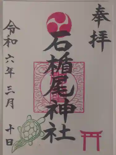 石楯尾神社(神奈川県)