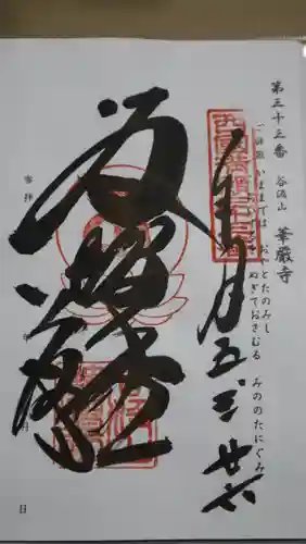 華厳寺(岐阜県)