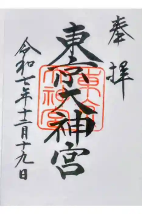 東京大神宮の御朱印