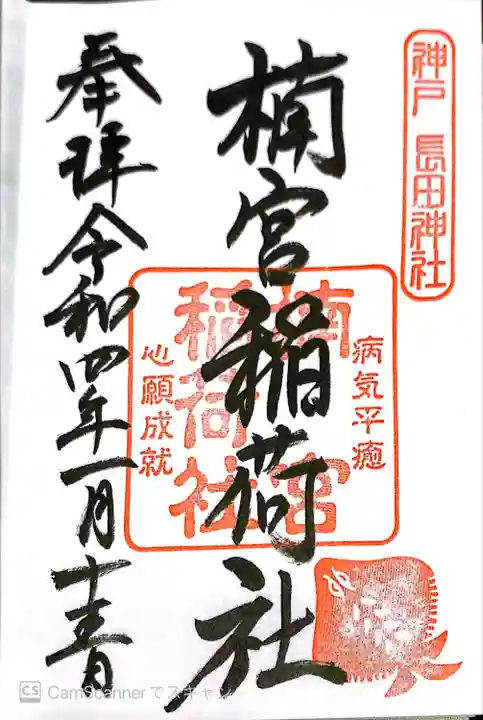 長田神社の御朱印