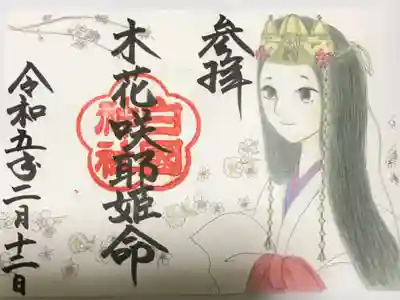 妻が気に入って授与していただいた木花咲耶姫命御朱印(大)です。初穂料は1,000円でした。
