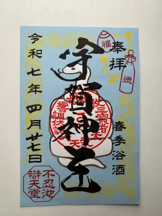 寛永寺不忍池弁天堂の御朱印