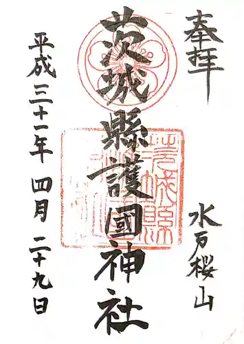 茨城縣護國神社の御朱印