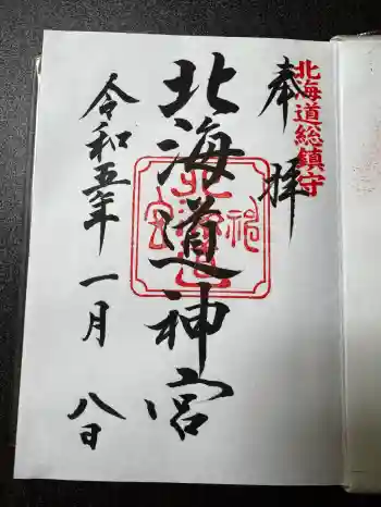 北海道神宮の御朱印 2023年01月