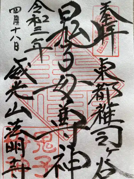 鬼子母神堂 (法明寺)の御朱印