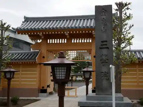 三学院の山門・神門