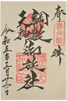 綱敷天神社御旅社の御朱印