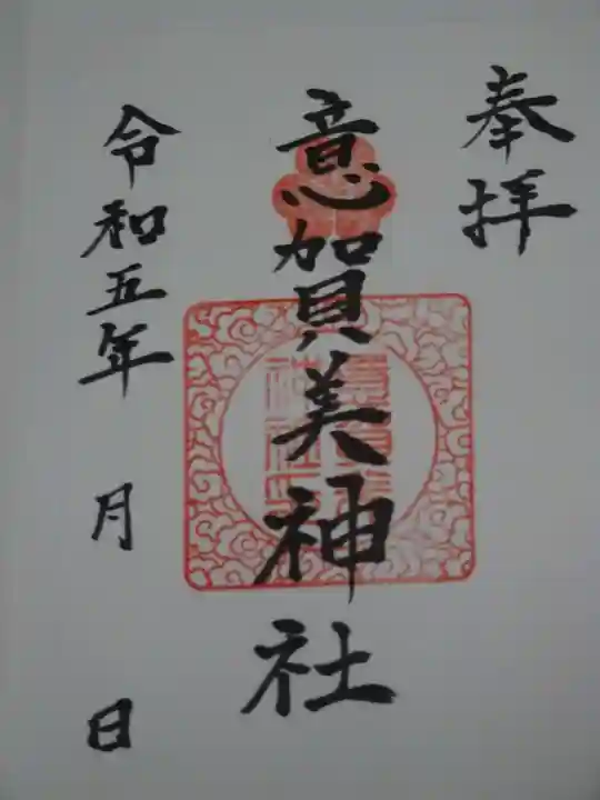 意賀美神社の御朱印