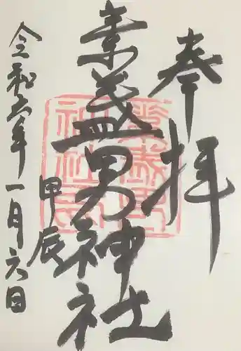 素盞男神社の御朱印