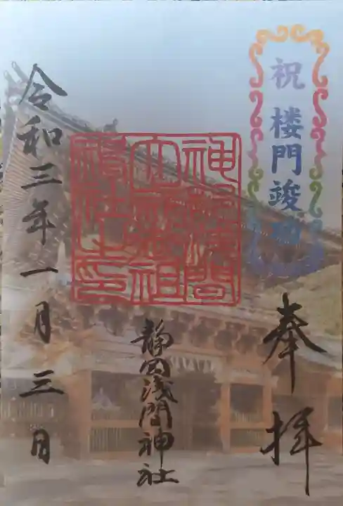 静岡浅間神社の御朱印