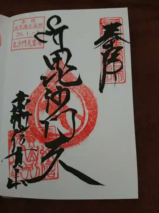 遠州信貴山別院(毘沙門堂)の御朱印