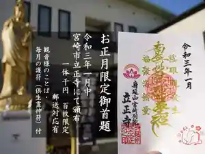 立正寺の御朱印(2020年12月31日(木) 10時42分49秒投稿)