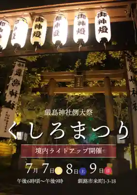釧路一之宮 厳島神社のお祭り