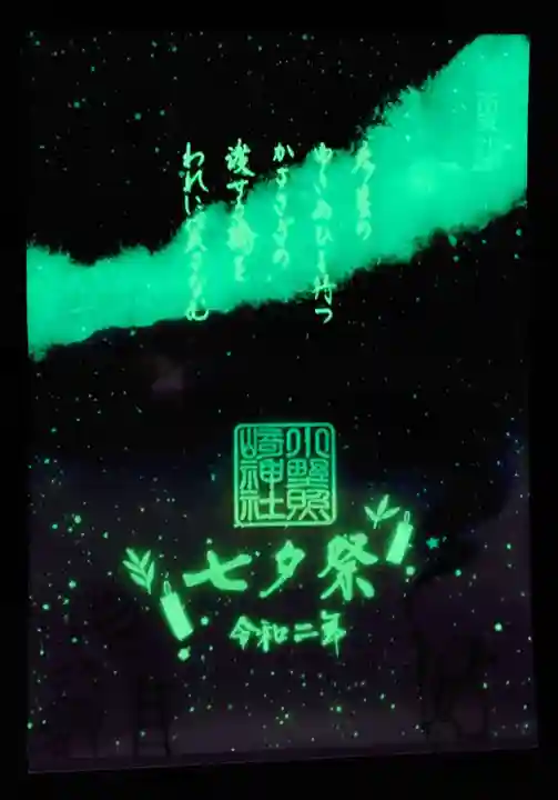 小野照崎神社の御朱印