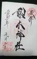 梨木神社の御朱印