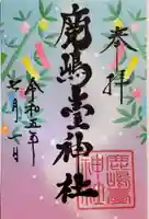 鹿島台神社の御朱印