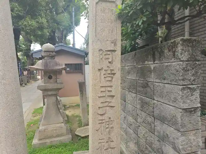 阿倍王子神社(大阪府)