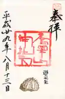 唐澤山神社の御朱印