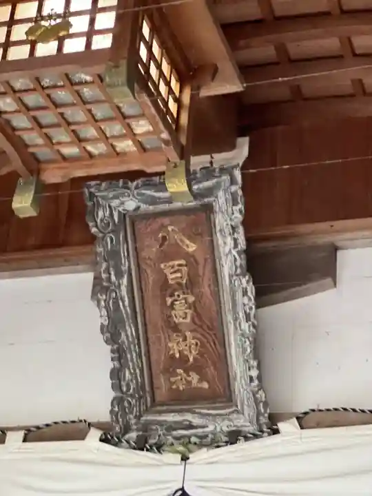 八百富神社のその他建物