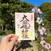 大國魂神社の御朱印
