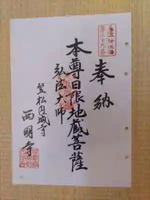 西明寺(岐阜県)