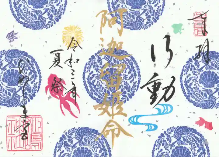 姫嶋神社の御朱印