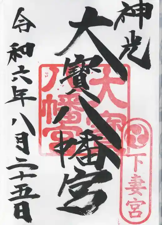 大宝八幡宮(茨城県)