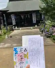 日吉八王子神社の御朱印